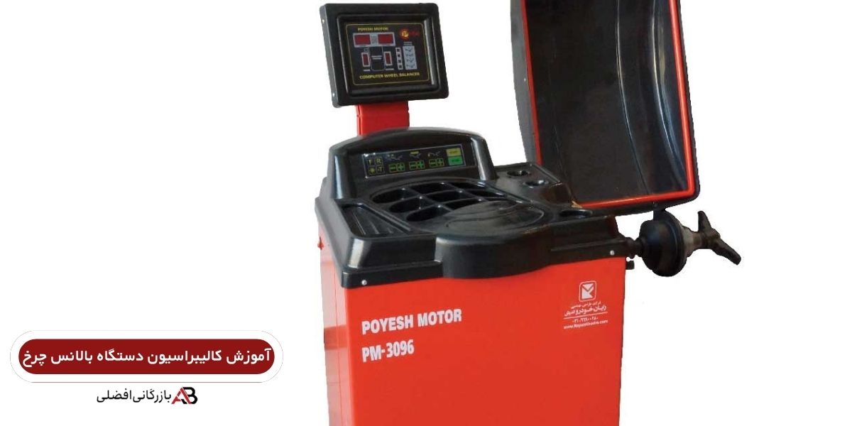 آموزش کالیبراسیون دستگاه بالانس چرخ 1 کالیبراسیون دستگاه بالانس چرخ