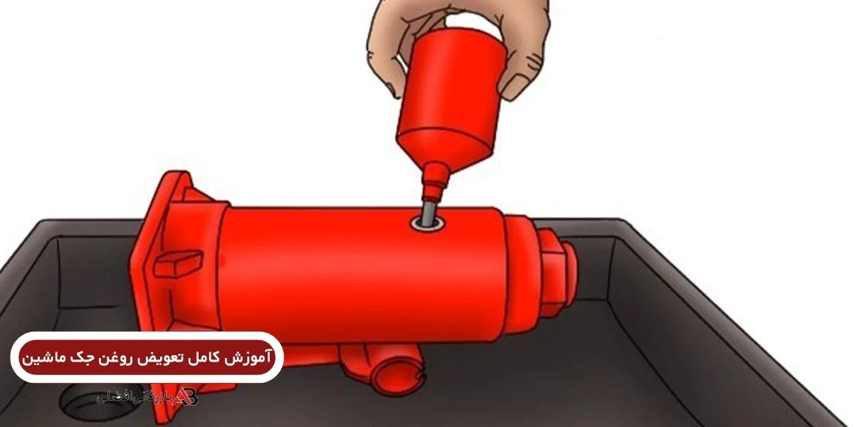  تعویض روغن جک ماشین