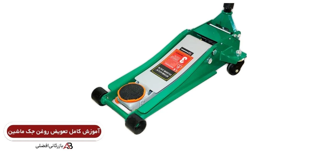  تعویض روغن جک ماشین