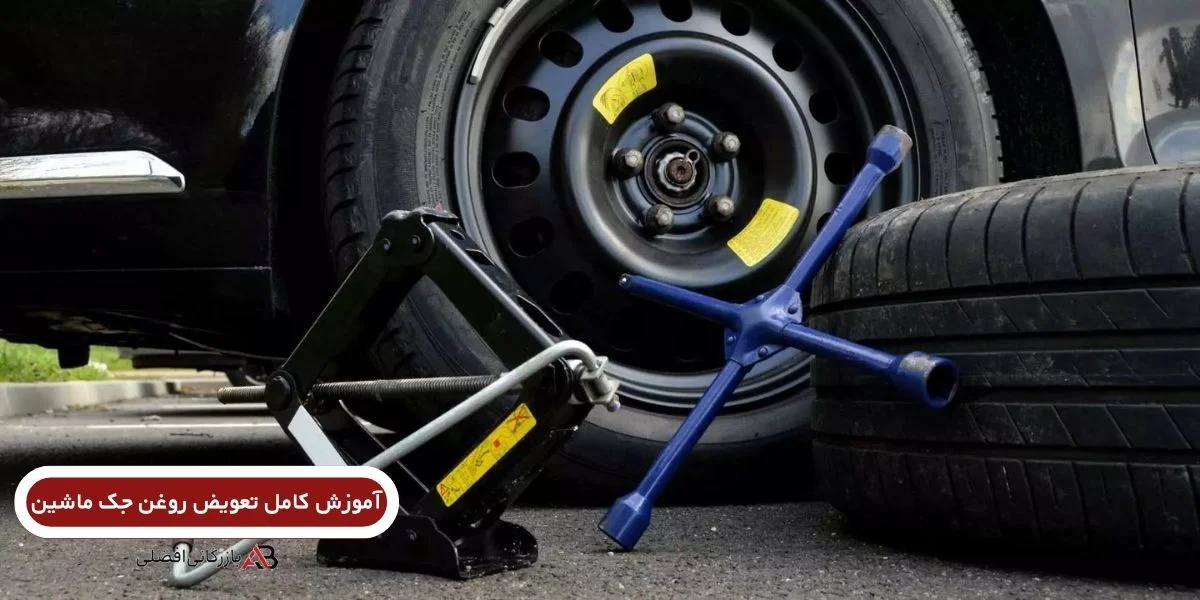  تعویض روغن جک ماشین