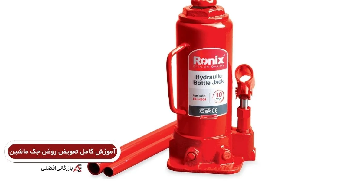  تعویض روغن جک ماشین