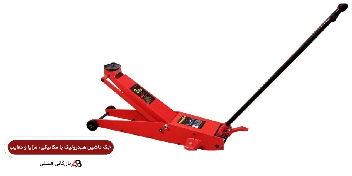 جک ماشین مکانیکی بهتر است یا هیدرولیکی؟ 