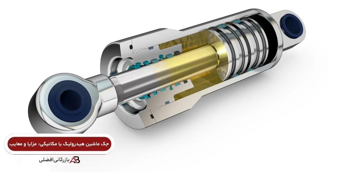 جک ماشین مکانیکی بهتر است یا هیدرولیکی؟ 
