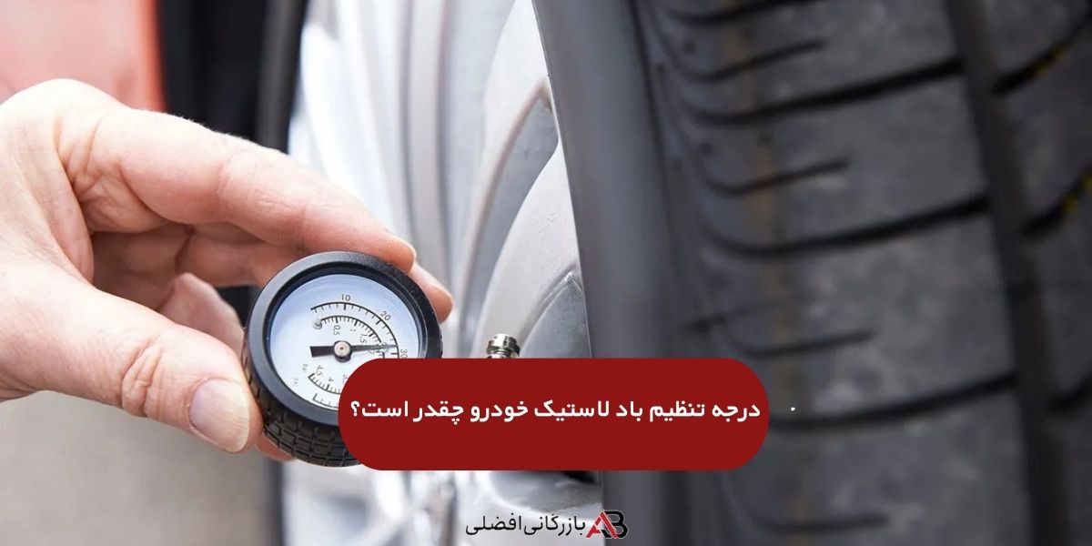 تنظیم فشار باد لاستیک