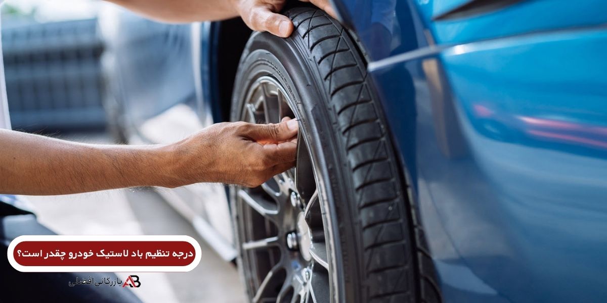 تنظیم فشار باد لاستیک