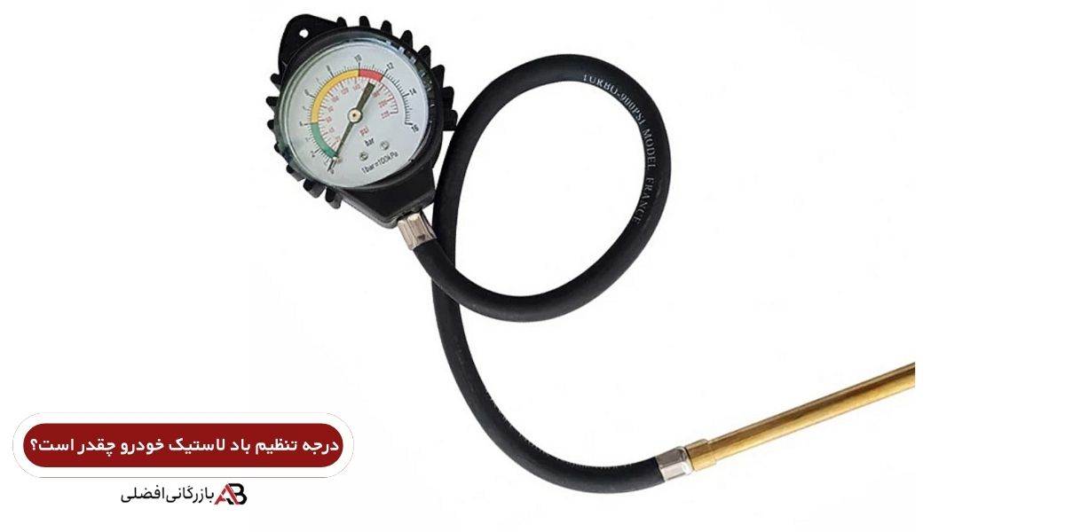 تنظیم فشار باد لاستیک