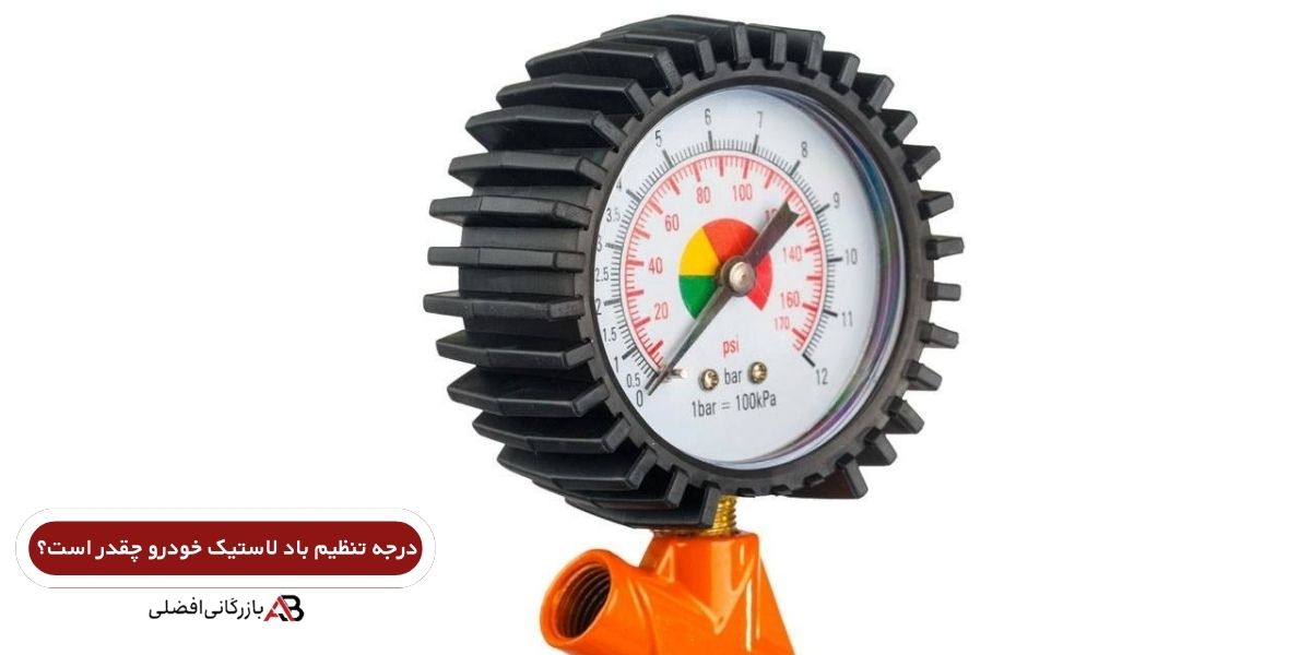تنظیم فشار باد لاستیک
