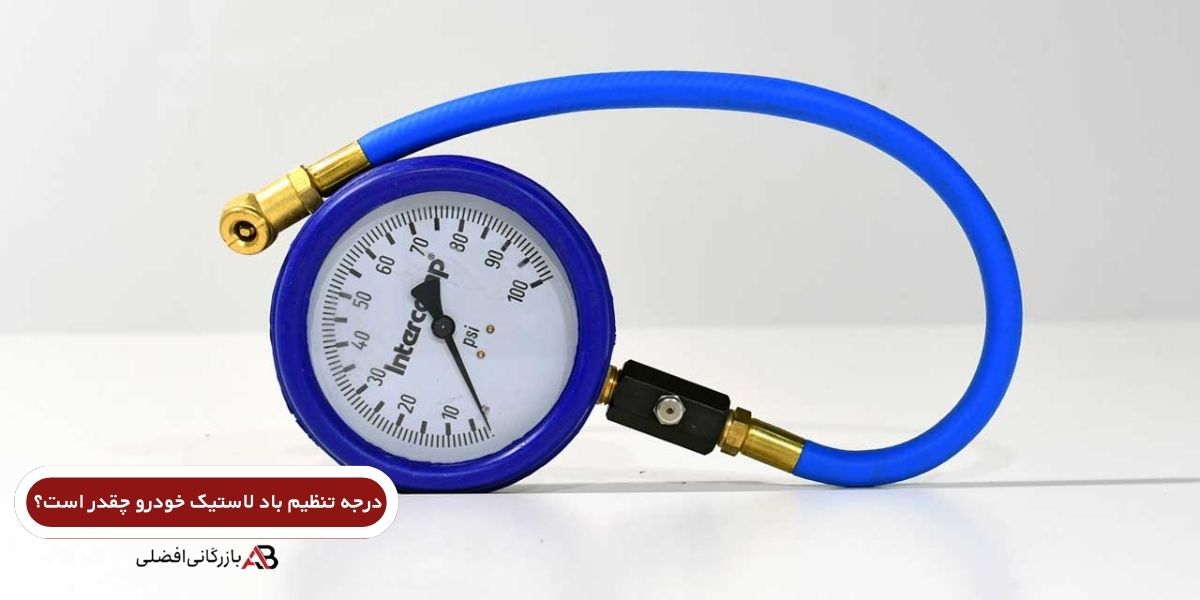تنظیم فشار باد لاستیک
