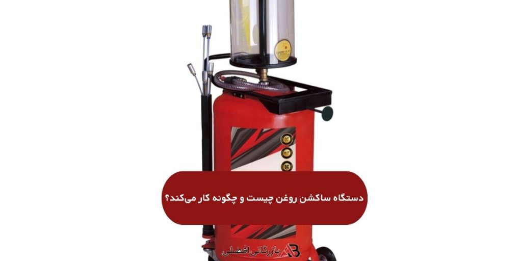 دستگاه ساکشن روغن چگونه کار میکند؟ 1 ساکشن روغنموتور