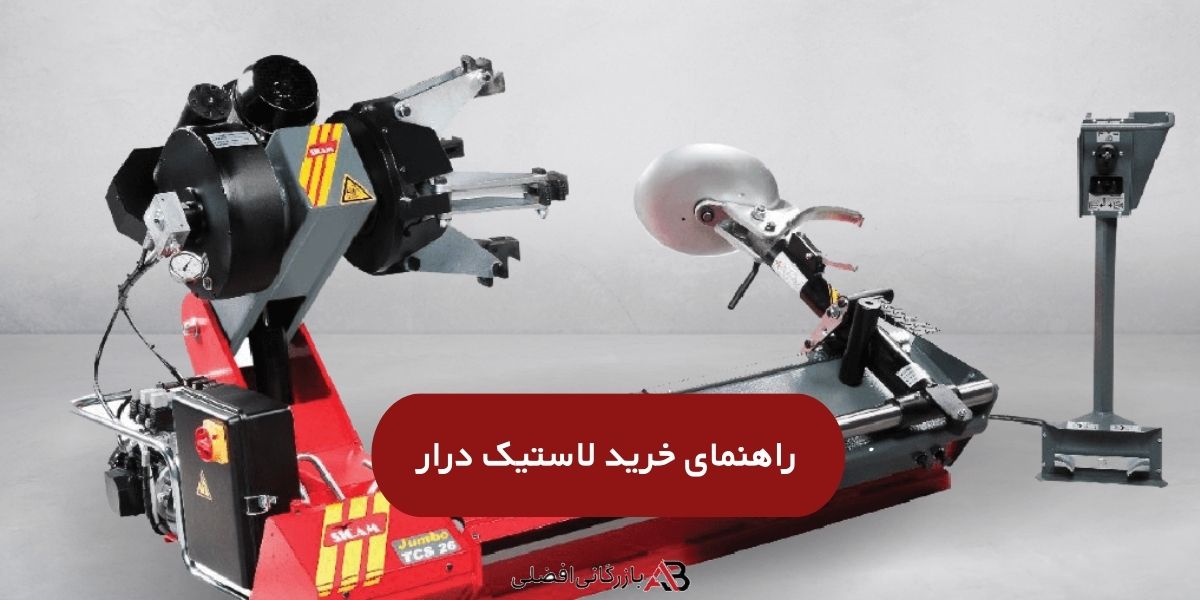  بهترین دستگاه لاستیک درار برای تعمیرگاه
