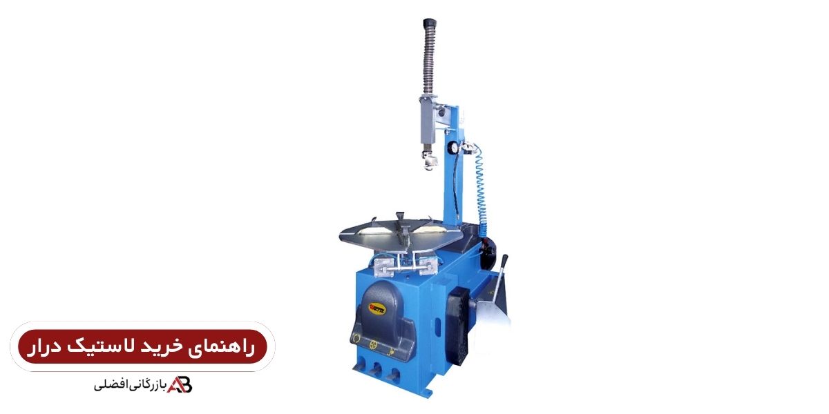  بهترین دستگاه لاستیک درار برای تعمیرگاه