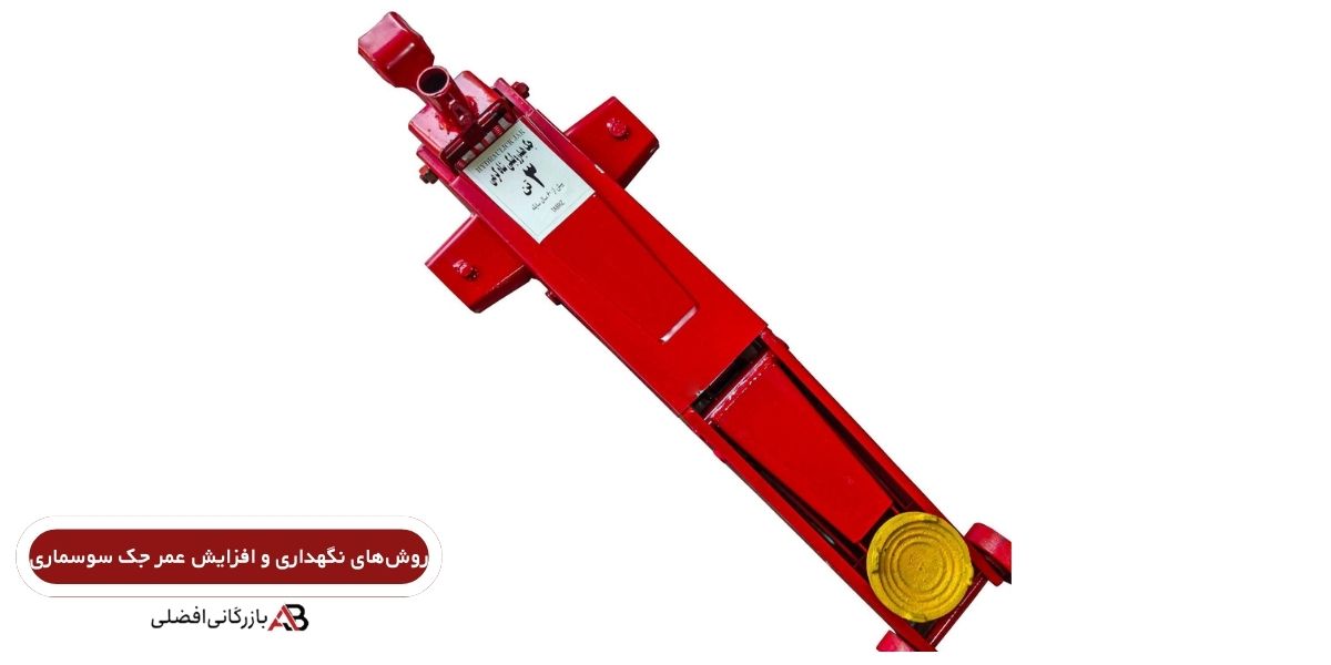 نگهداری جک سوسماری