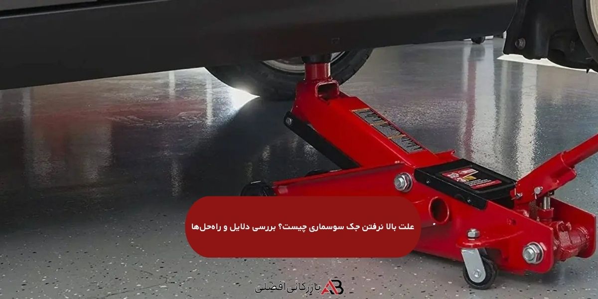 علت بالا نرفتن جک سوسماری