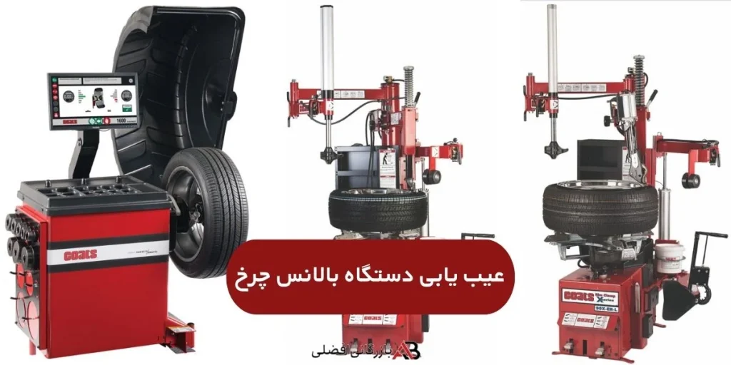 عیب یابی دستگاه بالانس چرخ 12 عیب یابی دستگاه بالانس چرخ