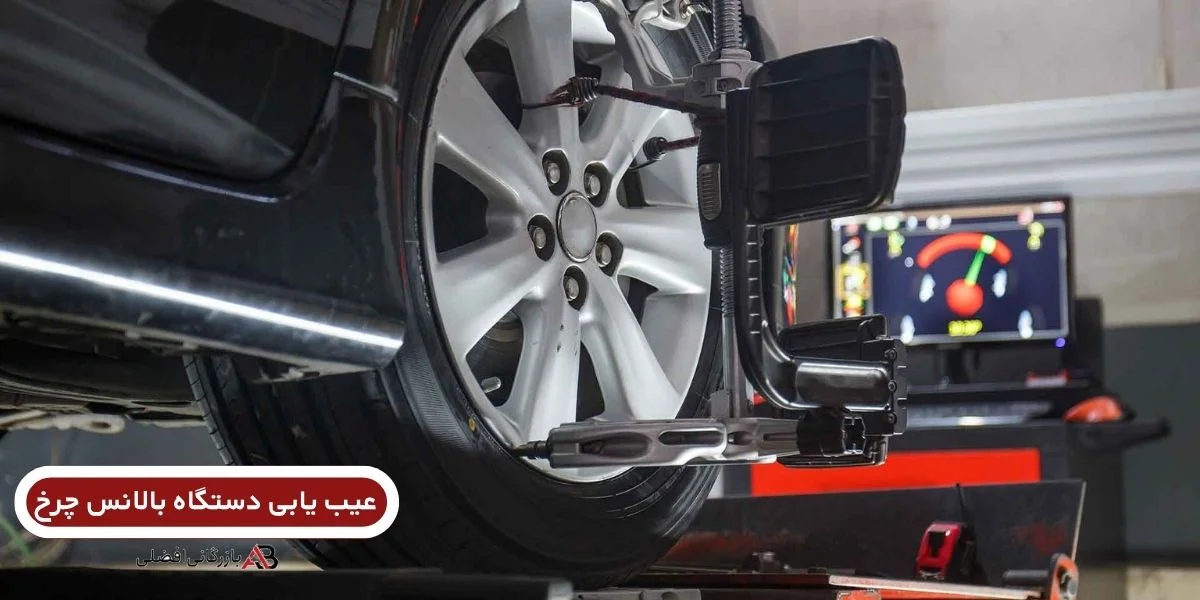 عیب یابی دستگاه بالانس چرخ