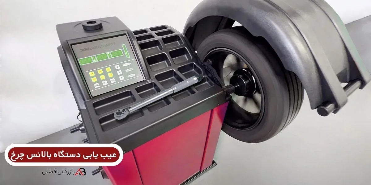 عیب یابی دستگاه بالانس چرخ