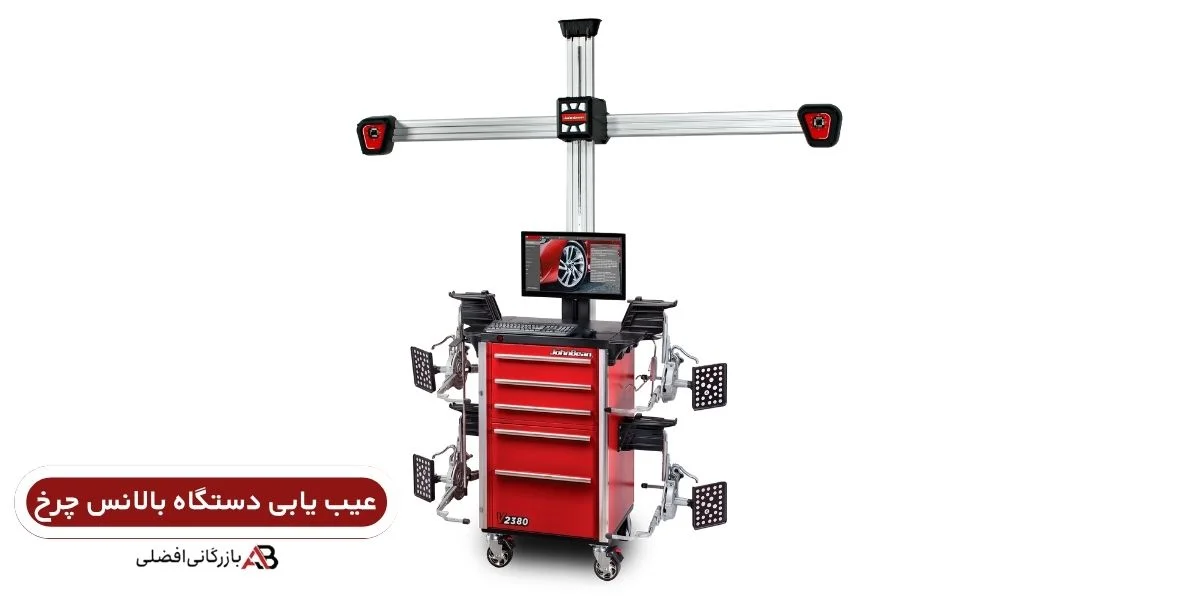 عیب یابی دستگاه بالانس چرخ