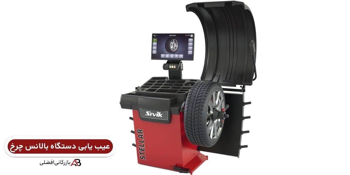 عیب یابی دستگاه بالانس چرخ