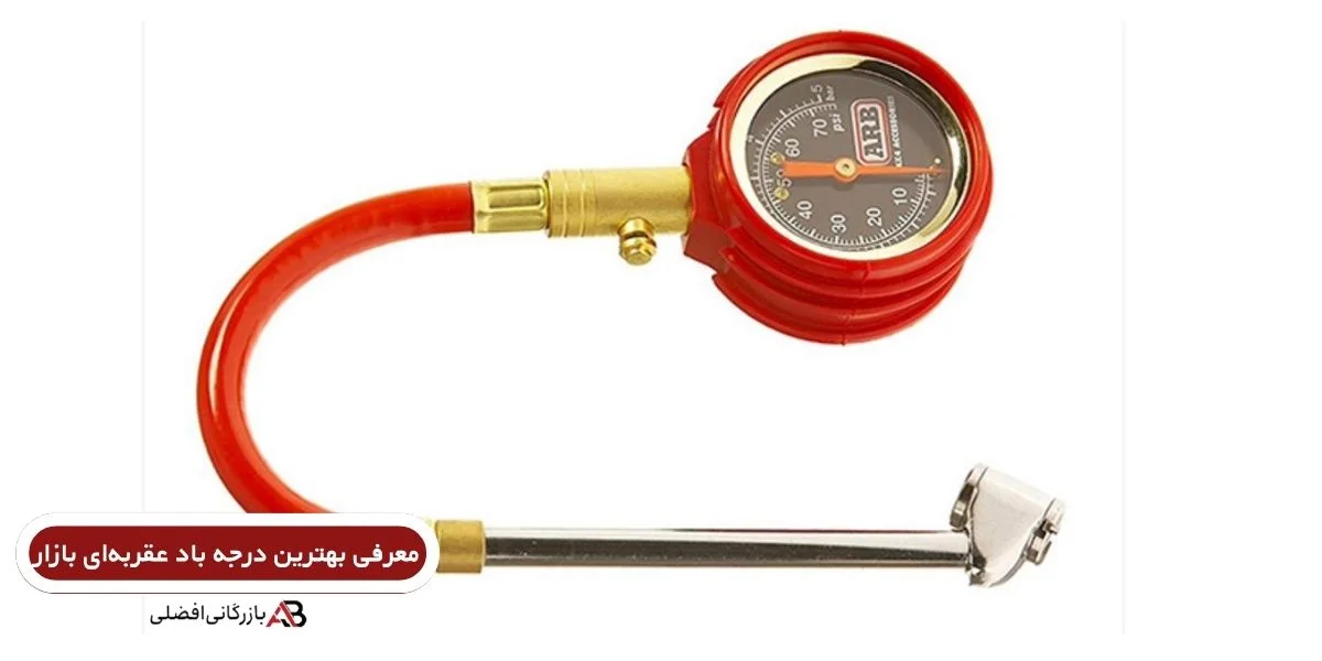 بهترین درجه باد عقربه‌ای