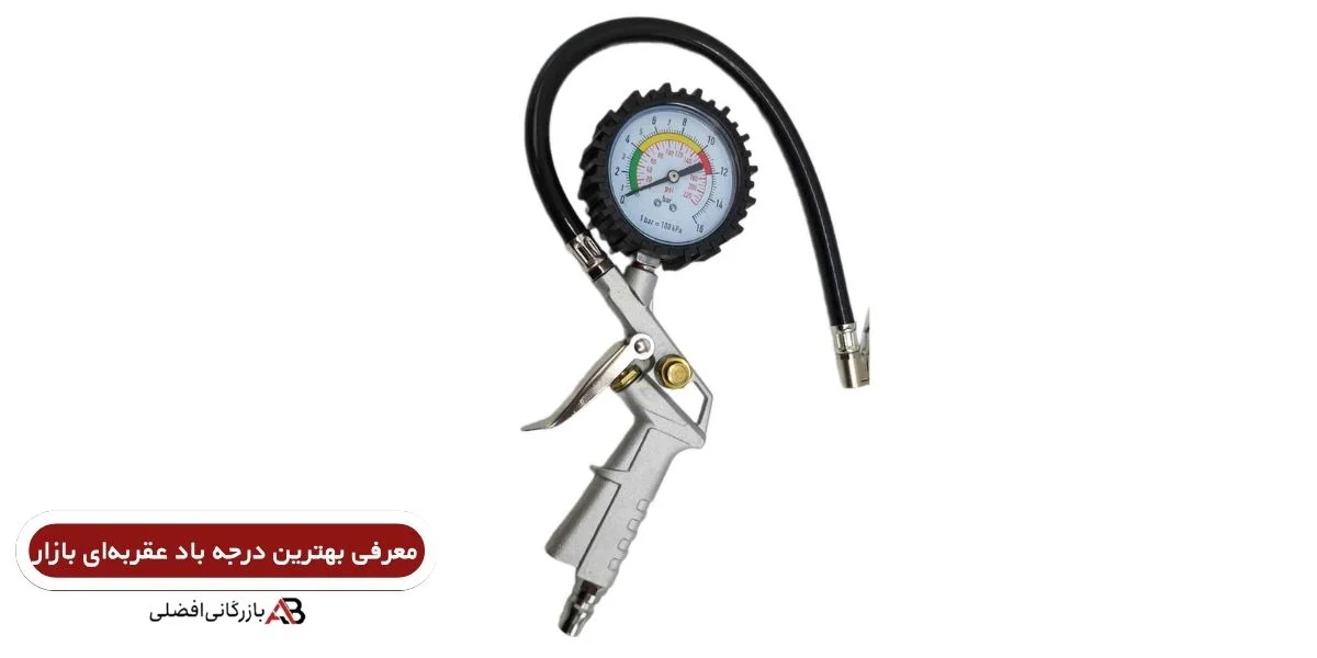 بهترین درجه باد عقربه‌ای