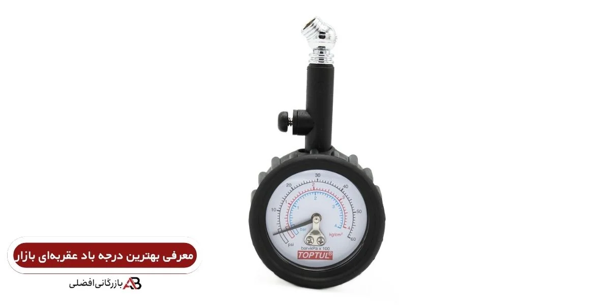بهترین درجه باد عقربه‌ای
