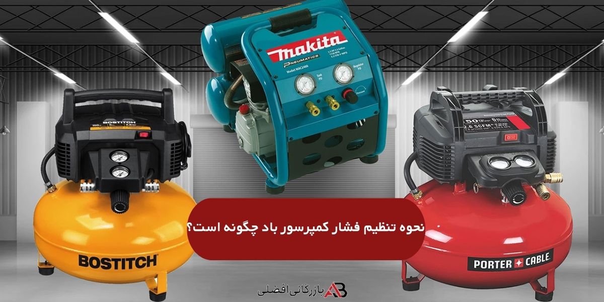 تنظیم فشار کمپرسور باد