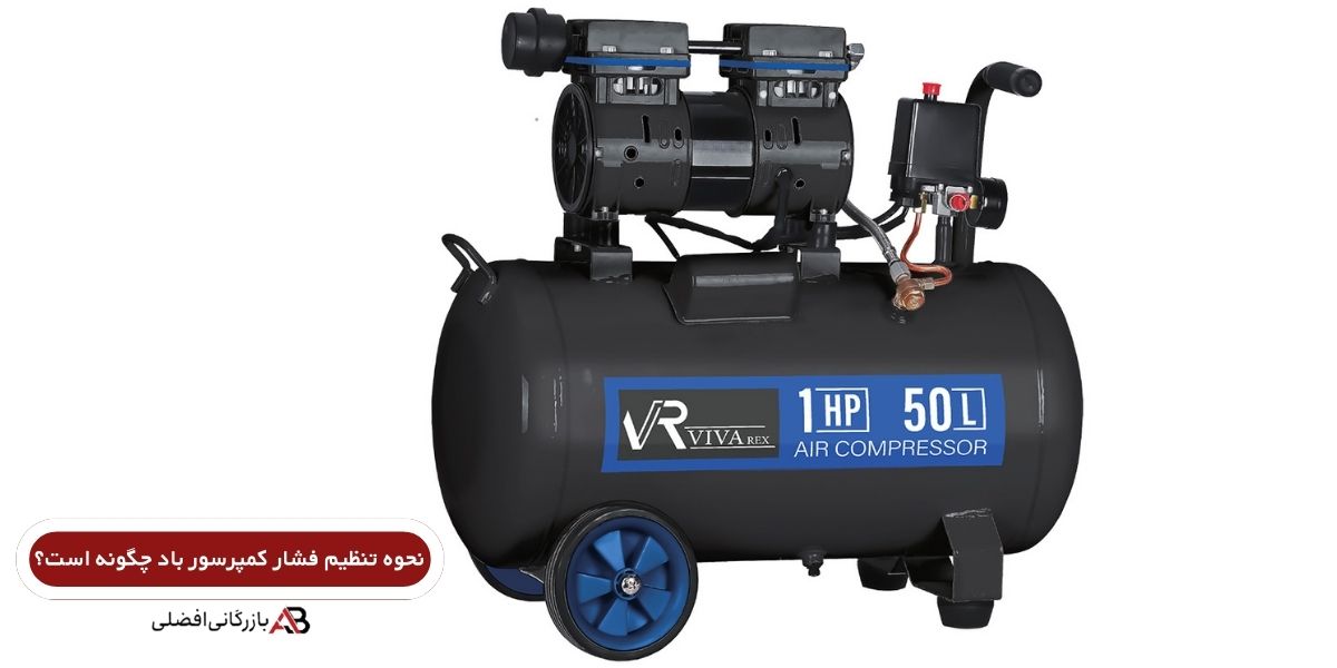 تنظیم فشار کمپرسور باد