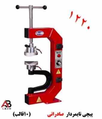 اتو آپارات تایر سواری پیچی تایمردار صادراتی(10 قالب) T.N کد1220