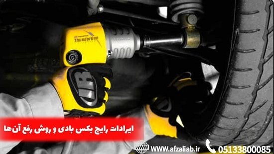 10 راهکار طلایی نگهداری بکس بادی (هر راهکار ۶ خط)
