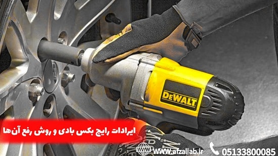 علت کم شدن قدرت بکس بادی چیست؟