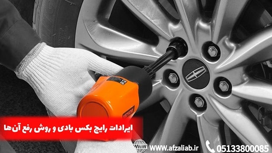 ۵ مدل بازرسی بکس بادی (چک لیست ۵ دقیقه‌ای)