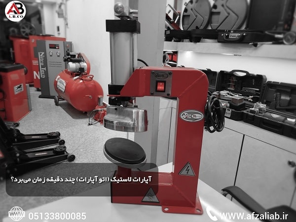 آپارات لاستیک (اتو آپارات) چند دقیقه زمان میبرد؟ 2 آپارات لاستیک (اتو آپارات) چند دقیقه زمان میبرد؟