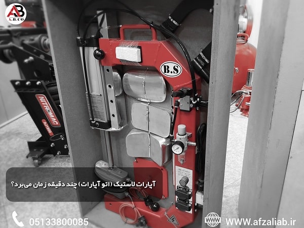 آپارات لاستیک (اتو آپارات) چند دقیقه زمان میبرد؟ 4 آپارات لاستیک بدون تیوپ چند دقیقه طول میکشد؟