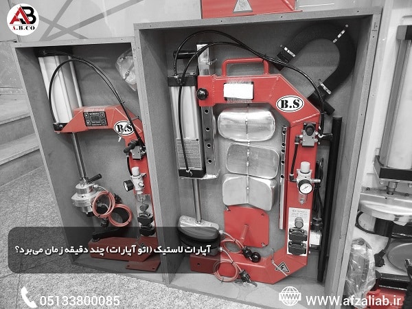 آپارات لاستیک (اتو آپارات) چند دقیقه زمان میبرد؟ 5 آپارات لاستیک