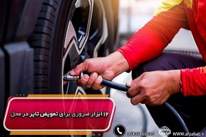 change tire 1 بازرگانی افضلی