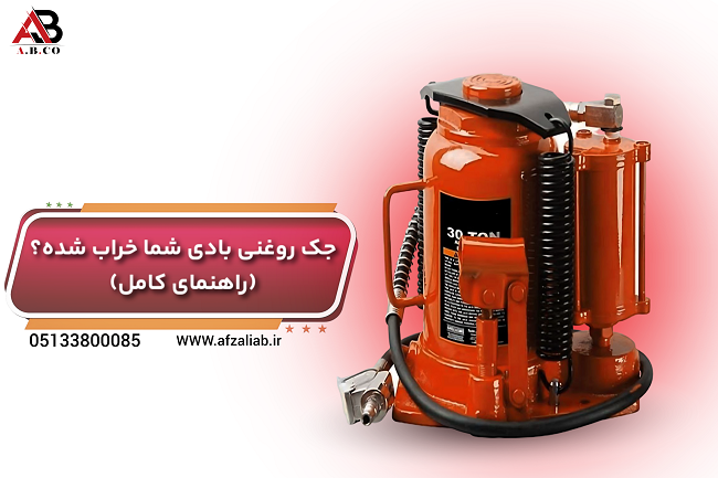 چرا جک روغنی بادی کار نمی‌کند؟ | 10 علت و راه‌حل تخصصی آسان