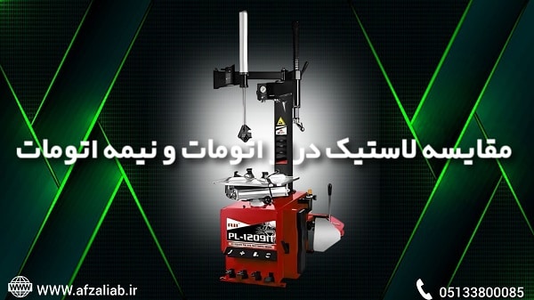 مقایسه دستگاه لاستیک درار اتومات و نیمه اتومات