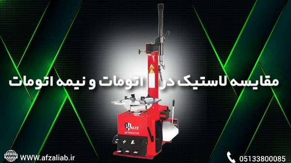 لاستیک‌درار اتومات چیست؟