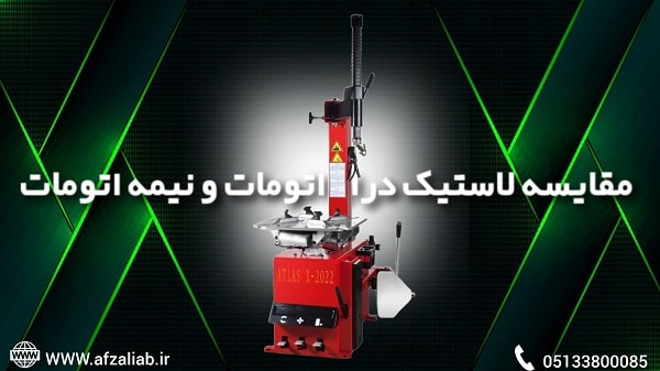 قیمت و خرید انواع دستگاه لاستیک درار