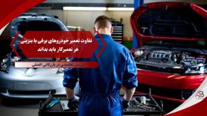 تفاوت خودرو بنزینی با برقی