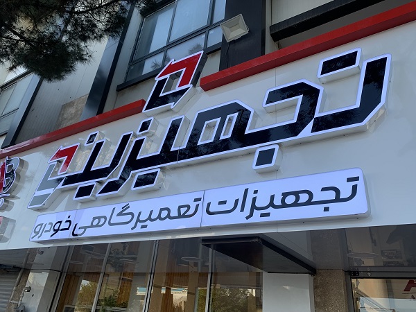 بازرگانی افضلی 15 IMG 0874 بازرگانی افضلی